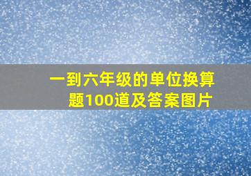 一到六年级的单位换算题100道及答案图片