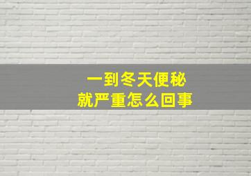 一到冬天便秘就严重怎么回事