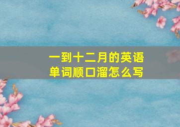 一到十二月的英语单词顺口溜怎么写