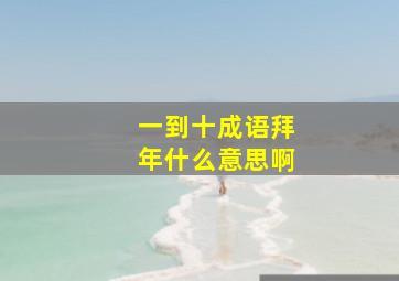 一到十成语拜年什么意思啊