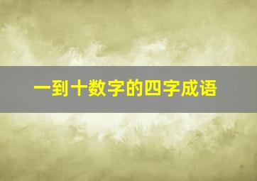 一到十数字的四字成语