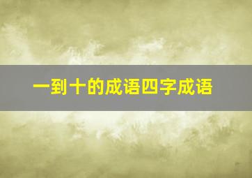 一到十的成语四字成语