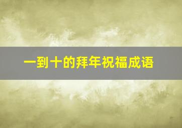 一到十的拜年祝福成语