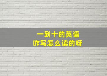 一到十的英语咋写怎么读的呀