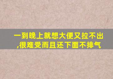 一到晚上就想大便又拉不出,很难受而且还下面不排气