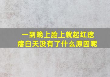 一到晚上脸上就起红疙瘩白天没有了什么原因呢