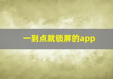 一到点就锁屏的app