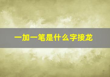 一加一笔是什么字接龙