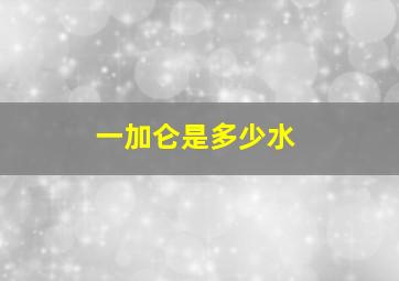 一加仑是多少水