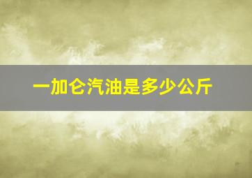 一加仑汽油是多少公斤