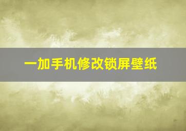 一加手机修改锁屏壁纸