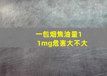 一包烟焦油量11mg危害大不大