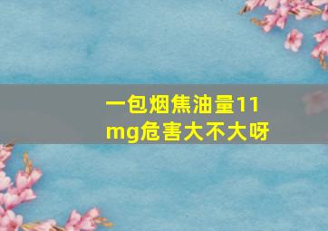 一包烟焦油量11mg危害大不大呀