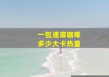 一包速溶咖啡多少大卡热量