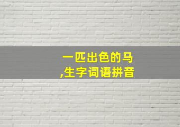 一匹出色的马,生字词语拼音