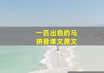 一匹出色的马拼音课文原文