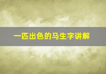 一匹出色的马生字讲解