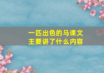 一匹出色的马课文主要讲了什么内容