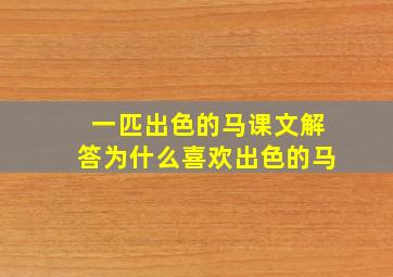 一匹出色的马课文解答为什么喜欢出色的马