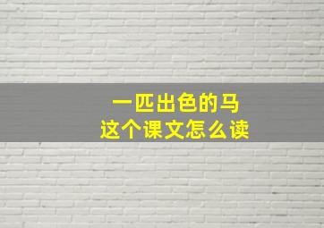 一匹出色的马这个课文怎么读