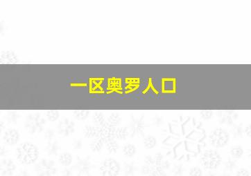 一区奥罗人口