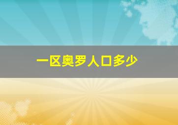 一区奥罗人口多少