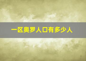 一区奥罗人口有多少人