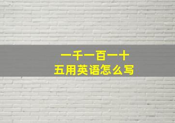 一千一百一十五用英语怎么写