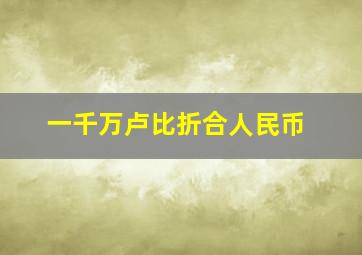 一千万卢比折合人民币