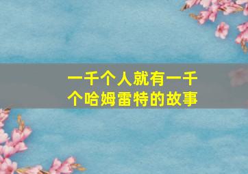 一千个人就有一千个哈姆雷特的故事