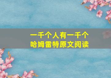 一千个人有一千个哈姆雷特原文阅读