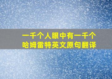 一千个人眼中有一千个哈姆雷特英文原句翻译