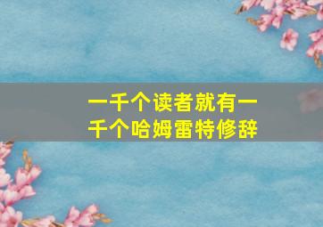 一千个读者就有一千个哈姆雷特修辞