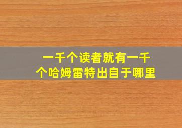 一千个读者就有一千个哈姆雷特出自于哪里