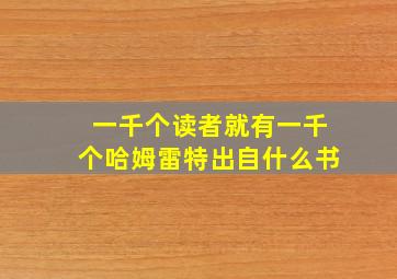 一千个读者就有一千个哈姆雷特出自什么书