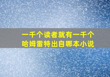 一千个读者就有一千个哈姆雷特出自哪本小说