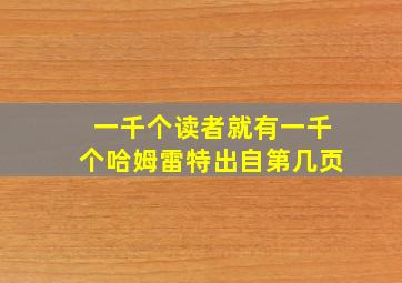 一千个读者就有一千个哈姆雷特出自第几页