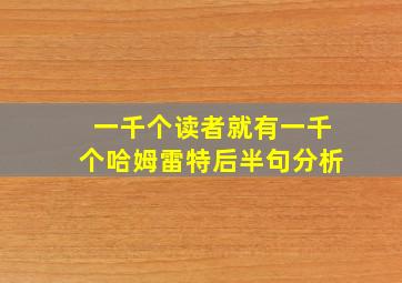 一千个读者就有一千个哈姆雷特后半句分析