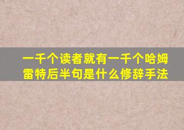 一千个读者就有一千个哈姆雷特后半句是什么修辞手法