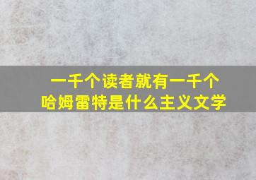 一千个读者就有一千个哈姆雷特是什么主义文学