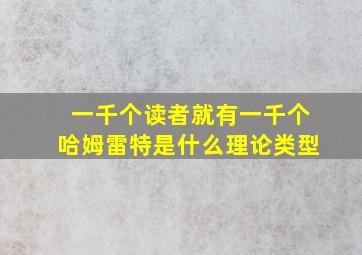 一千个读者就有一千个哈姆雷特是什么理论类型