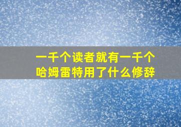 一千个读者就有一千个哈姆雷特用了什么修辞