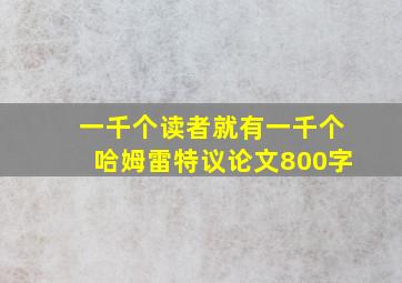 一千个读者就有一千个哈姆雷特议论文800字