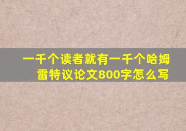 一千个读者就有一千个哈姆雷特议论文800字怎么写