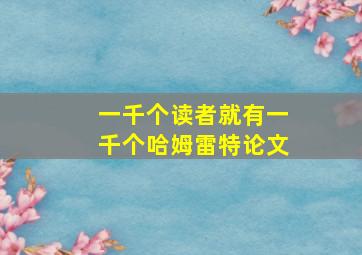 一千个读者就有一千个哈姆雷特论文