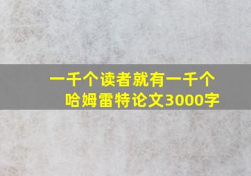 一千个读者就有一千个哈姆雷特论文3000字