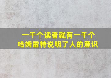 一千个读者就有一千个哈姆雷特说明了人的意识