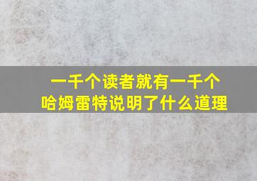 一千个读者就有一千个哈姆雷特说明了什么道理