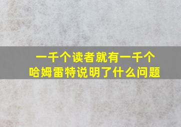 一千个读者就有一千个哈姆雷特说明了什么问题