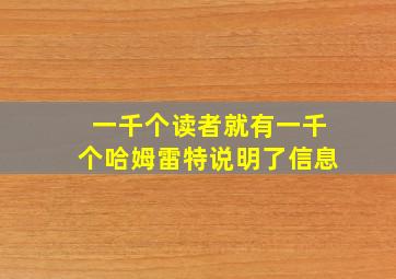 一千个读者就有一千个哈姆雷特说明了信息